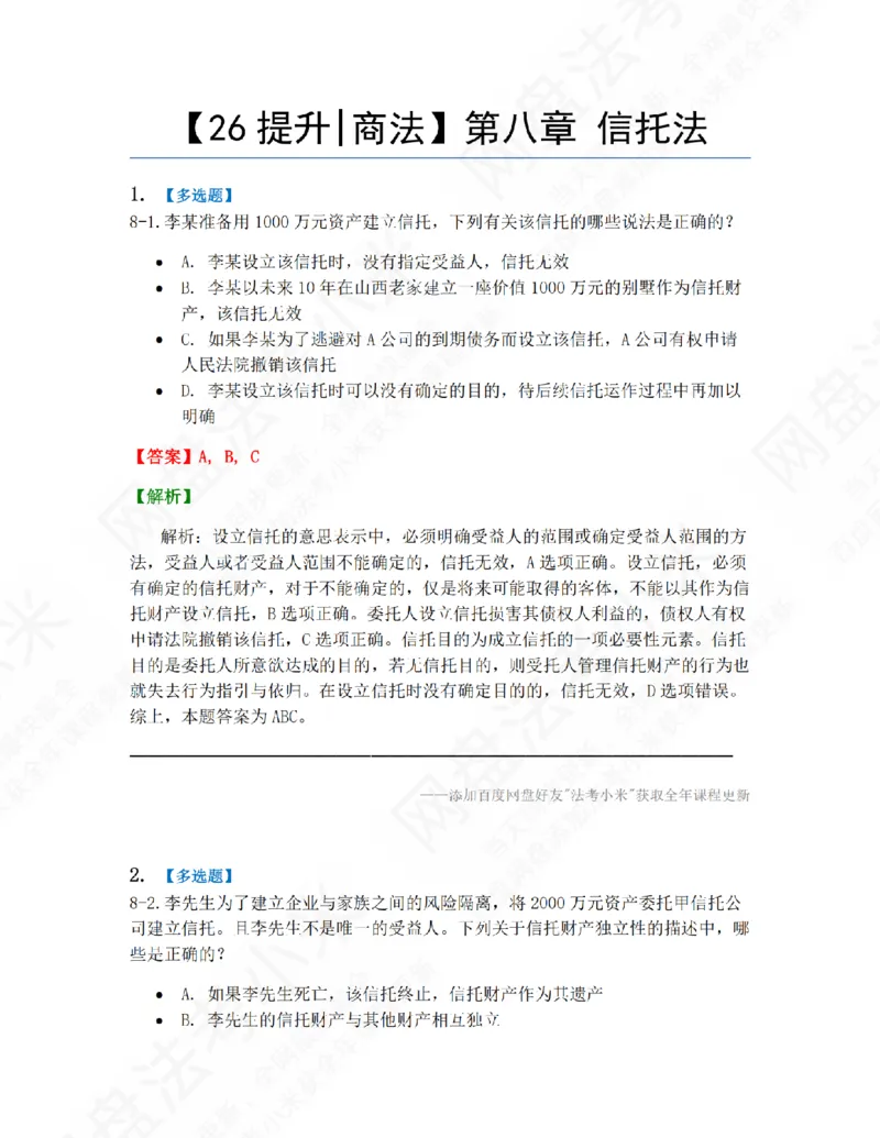 《08.第八章信托法答案_2026法考客观_众-H_10高端提升（7月）_09课后模拟题_06.商经知》第1页预览