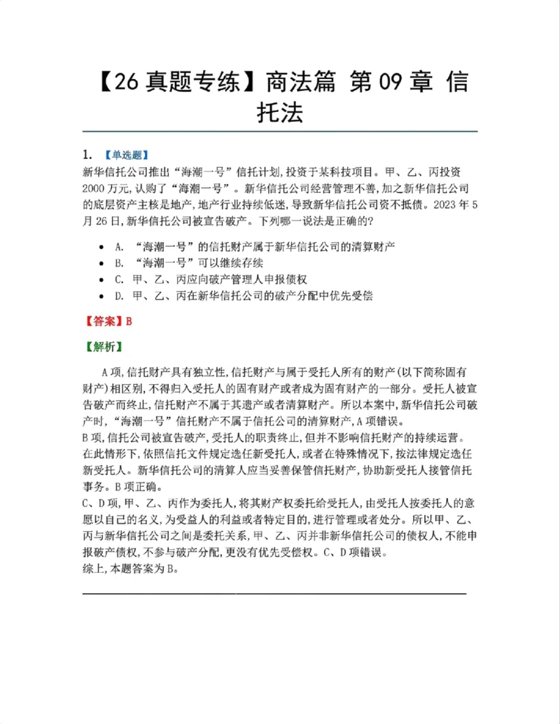 《13.商法篇第09章信托法答案_2026法考客观_众-H_2026法考系统强化（内部）合集_00.配套资料(含知识点汇总)_04.随堂练习（内部题）_06.商经知》第1页预览