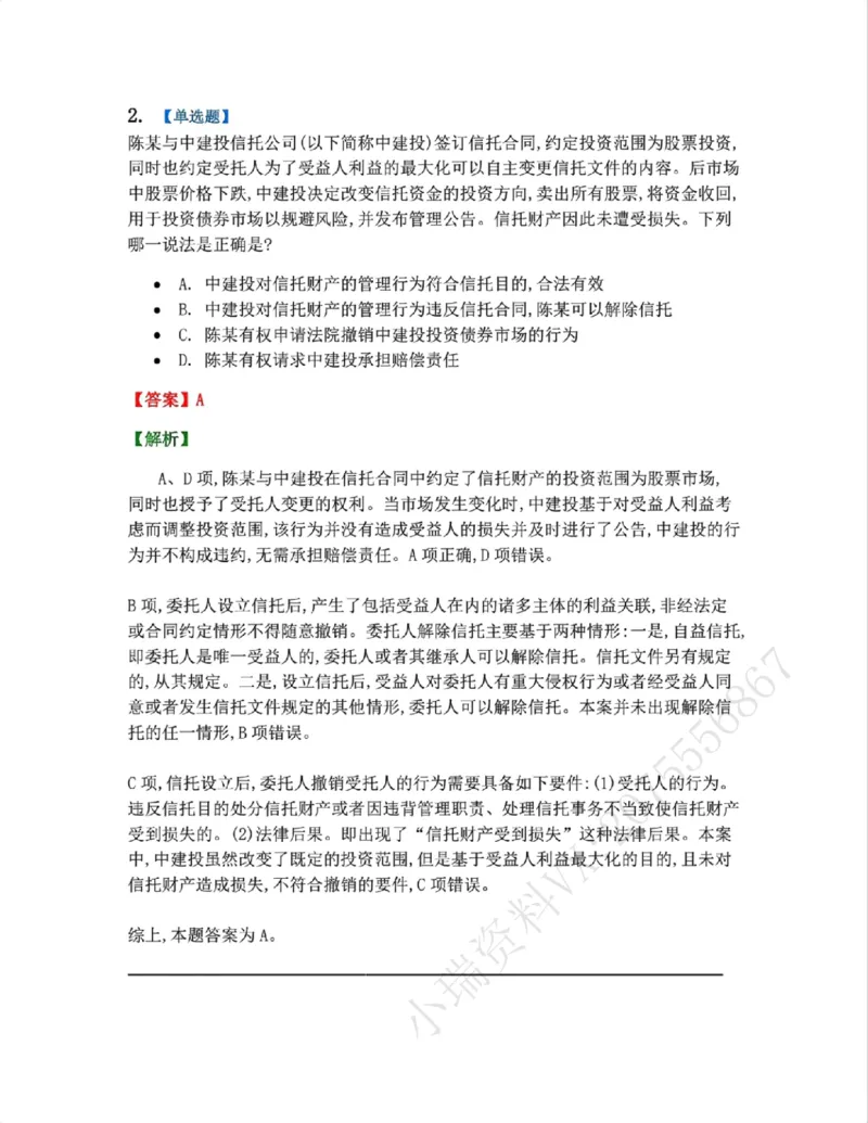 《13.商法篇第09章信托法答案_2026法考客观_众-H_2026法考系统强化（内部）合集_00.配套资料(含知识点汇总)_04.随堂练习（内部题）_06.商经知》第2页预览