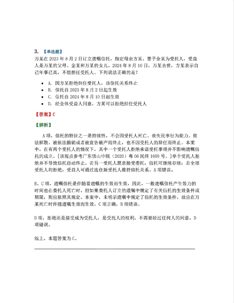 《13.商法篇第09章信托法答案_2026法考客观_众-H_2026法考系统强化（内部）合集_00.配套资料(含知识点汇总)_04.随堂练习（内部题）_06.商经知》第3页预览