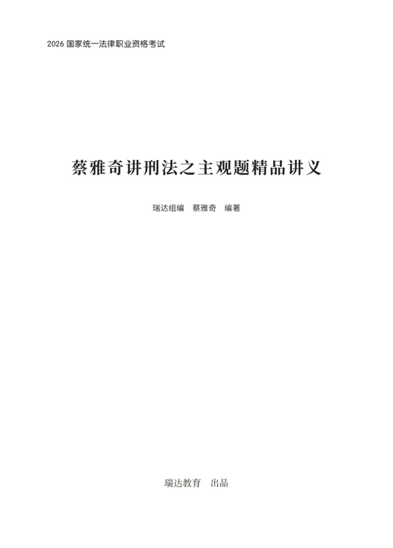 《刑法蔡雅奇主观精品讲义_2026法考主观_RD_0726RD主观精品课程（内部冲刺)_00.讲义》第1页预览