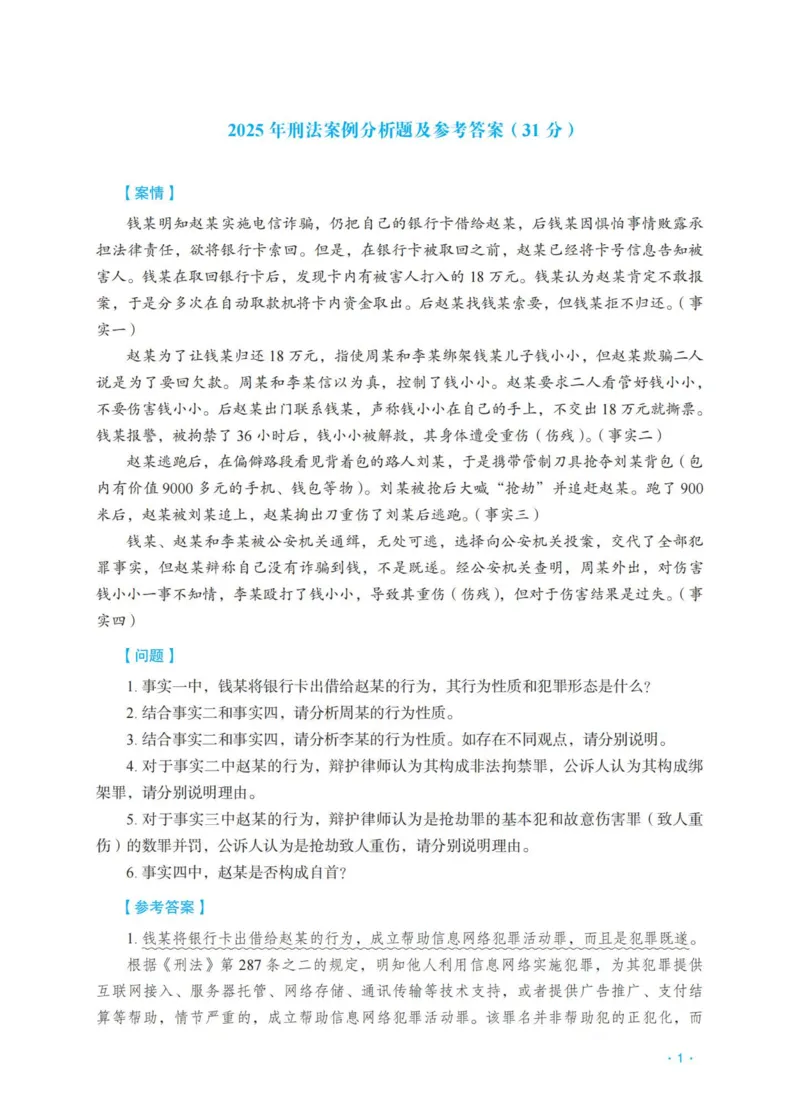 《刑法蔡雅奇主观精品讲义_2026法考主观_RD_0726RD主观精品课程（内部冲刺)_00.讲义》第3页预览