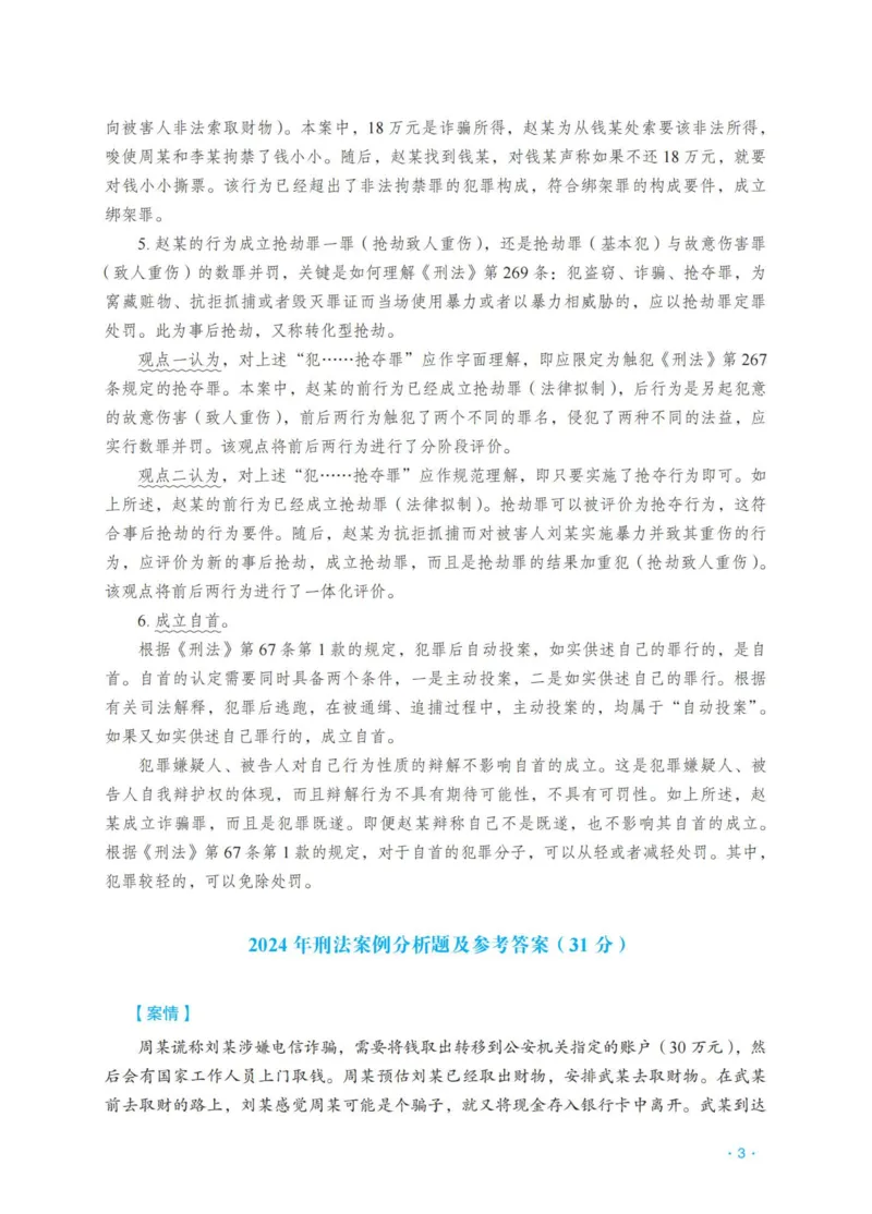 《刑法蔡雅奇主观精品讲义_2026法考主观_RD_0726RD主观精品课程（内部冲刺)_00.讲义》第5页预览