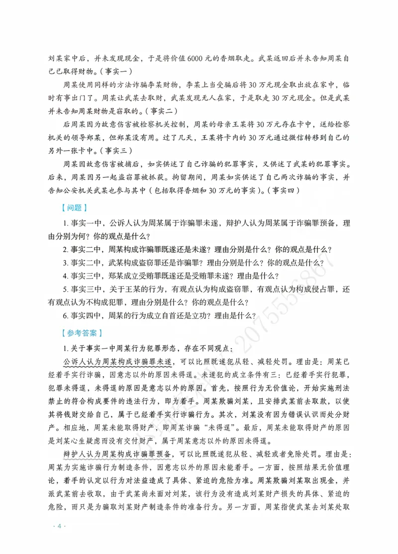 《刑法蔡雅奇主观精品讲义_2026法考主观_RD_0726RD主观精品课程（内部冲刺)_00.讲义》第6页预览