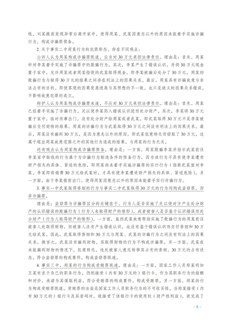 《刑法蔡雅奇主观精品讲义_2026法考主观_RD_0726RD主观精品课程（内部冲刺)_00.讲义》第7页预览