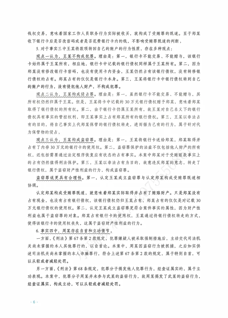 《刑法蔡雅奇主观精品讲义_2026法考主观_RD_0726RD主观精品课程（内部冲刺)_00.讲义》第8页预览