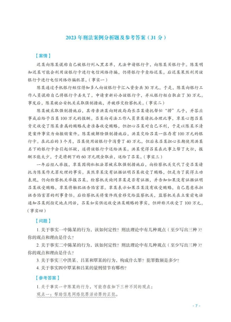 《刑法蔡雅奇主观精品讲义_2026法考主观_RD_0726RD主观精品课程（内部冲刺)_00.讲义》第9页预览