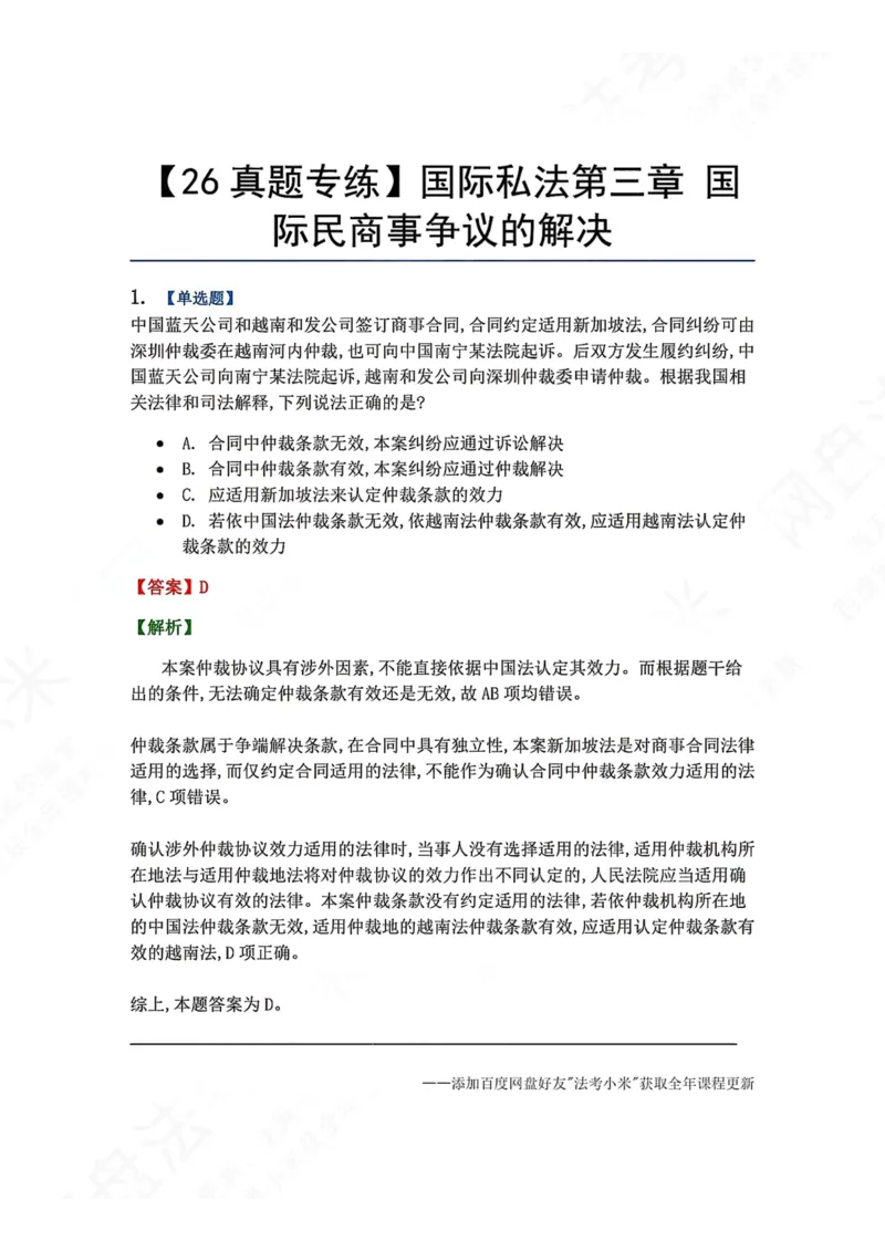 《11.国际私法第三章国际民商事争议的解决答案_2026法考客观_众-H_2026法考系统强化（内部）合集_00.配套资料(含知识点汇总)_04.随堂练习（内部题）_08.三国法》第1页预览