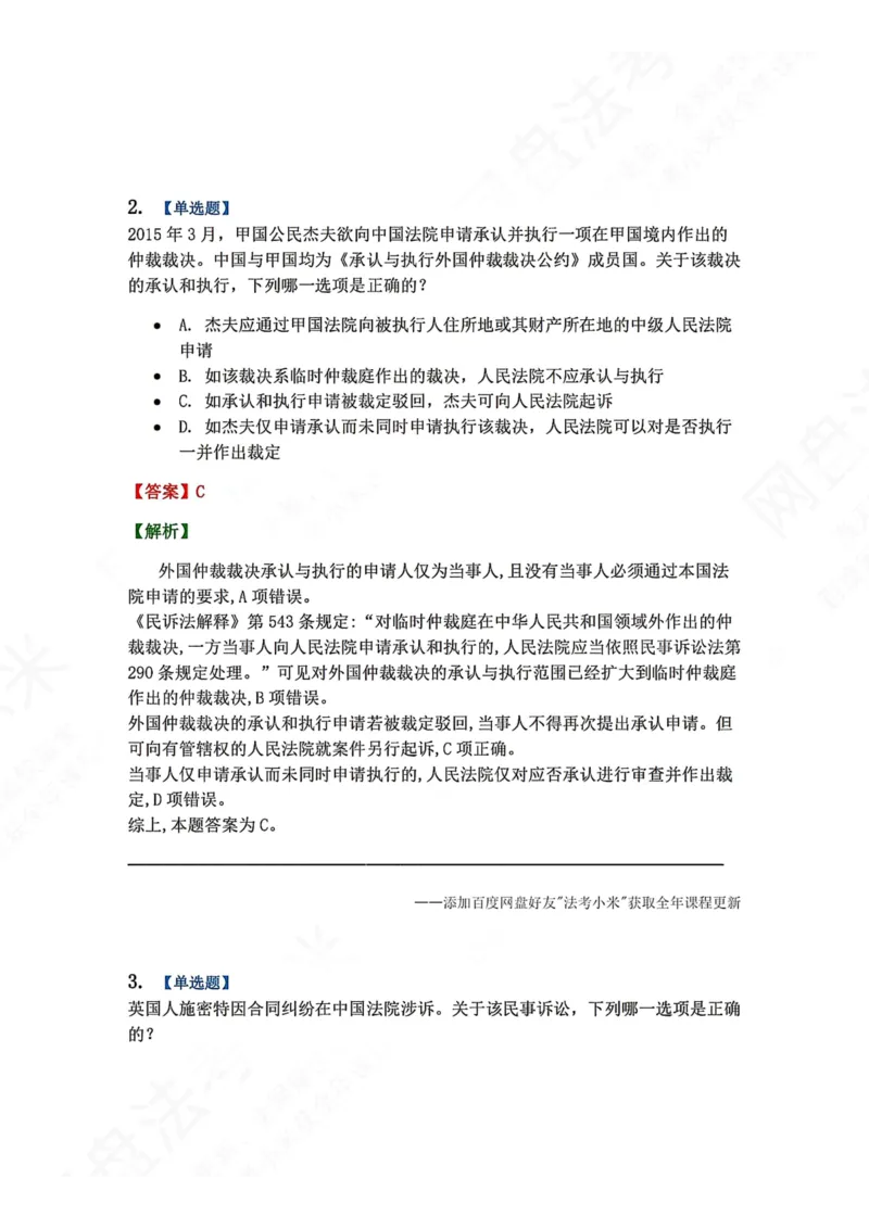 《11.国际私法第三章国际民商事争议的解决答案_2026法考客观_众-H_2026法考系统强化（内部）合集_00.配套资料(含知识点汇总)_04.随堂练习（内部题）_08.三国法》第2页预览