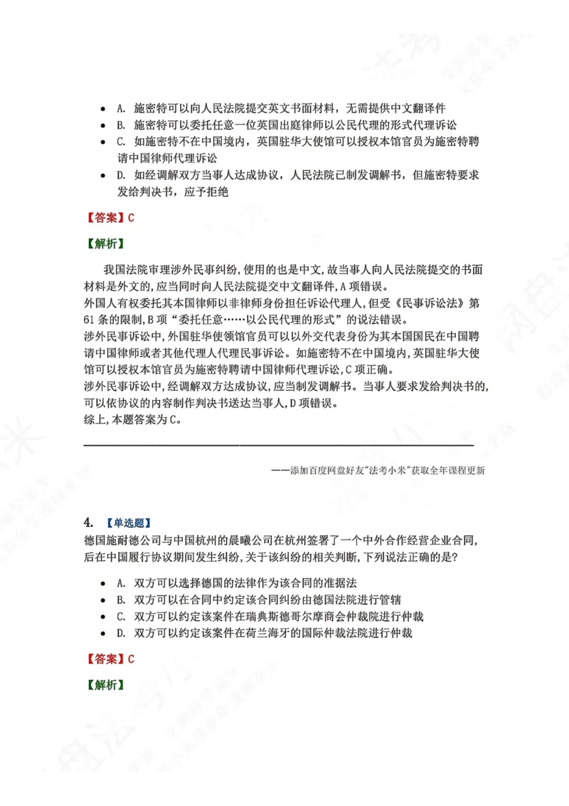 《11.国际私法第三章国际民商事争议的解决答案_2026法考客观_众-H_2026法考系统强化（内部）合集_00.配套资料(含知识点汇总)_04.随堂练习（内部题）_08.三国法》第3页预览