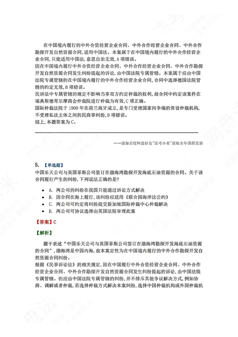 《11.国际私法第三章国际民商事争议的解决答案_2026法考客观_众-H_2026法考系统强化（内部）合集_00.配套资料(含知识点汇总)_04.随堂练习（内部题）_08.三国法》第4页预览