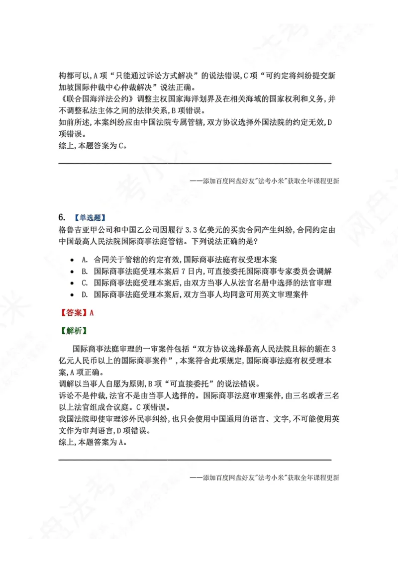《11.国际私法第三章国际民商事争议的解决答案_2026法考客观_众-H_2026法考系统强化（内部）合集_00.配套资料(含知识点汇总)_04.随堂练习（内部题）_08.三国法》第5页预览