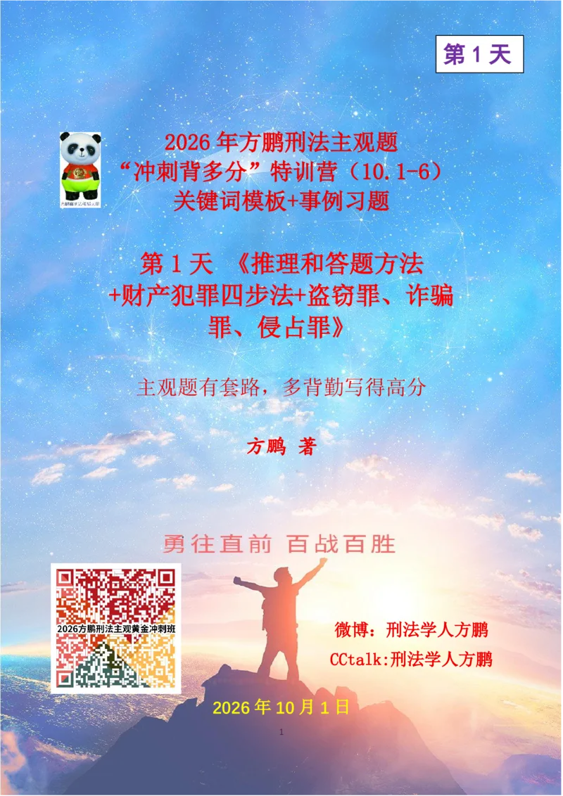 《20261001方鹏刑法主观题“冲刺背多分”-第1天讲义_方法论+财产犯罪四步法_2026法考主观_名师私塾_方鹏_08主观背多分_讲义》第1页预览