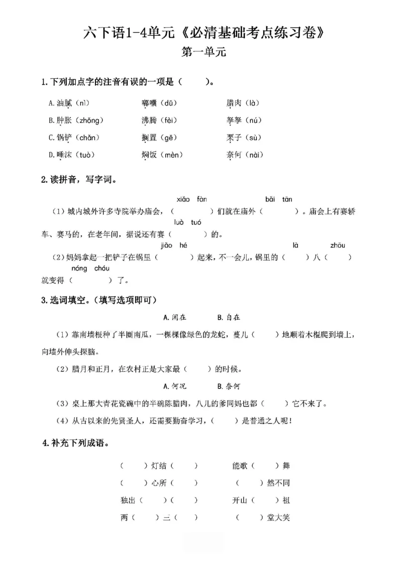 《2024春6下语文《必清基础考点练习卷》（含答案）_小学语文精品试卷合集（1-6年级下册）_《必清基础考点练习卷》》第1页预览