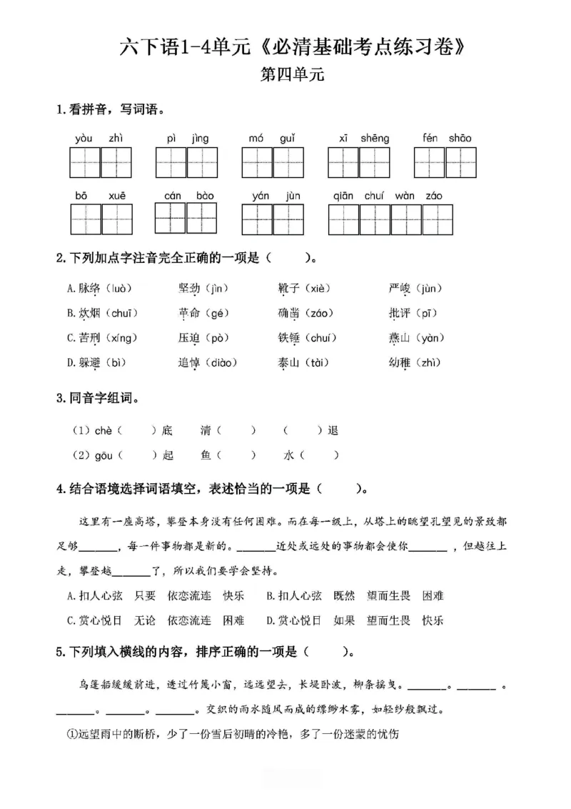 《2024春6下语文《必清基础考点练习卷》（含答案）_小学语文精品试卷合集（1-6年级下册）_《必清基础考点练习卷》》第10页预览