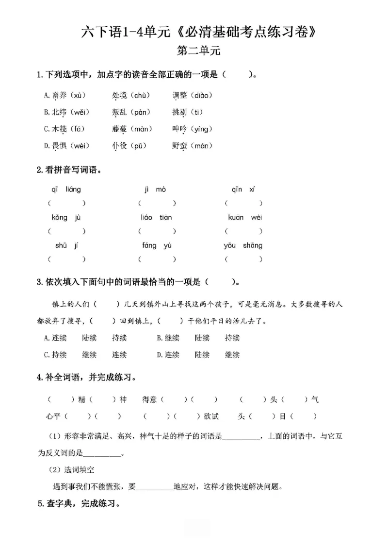 《2024春6下语文《必清基础考点练习卷》（含答案）_小学语文精品试卷合集（1-6年级下册）_《必清基础考点练习卷》》第4页预览