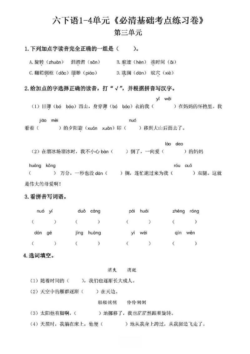 《2024春6下语文《必清基础考点练习卷》（含答案）_小学语文精品试卷合集（1-6年级下册）_《必清基础考点练习卷》》第7页预览