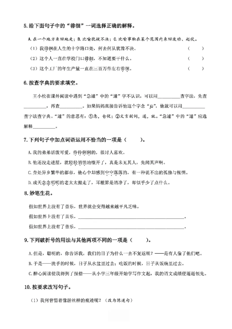 《2024春6下语文《必清基础考点练习卷》（含答案）_小学语文精品试卷合集（1-6年级下册）_《必清基础考点练习卷》》第8页预览