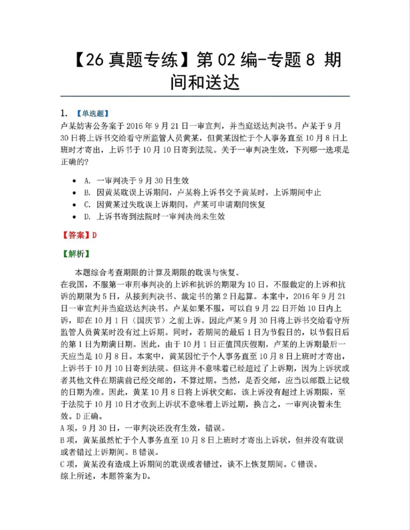 《10.第02编-专题8期间和送达答案_2026法考客观_众-H_2026法考系统强化（内部）合集_系统强化课后练习题_05系统强化刑诉法课后练习题》第1页预览