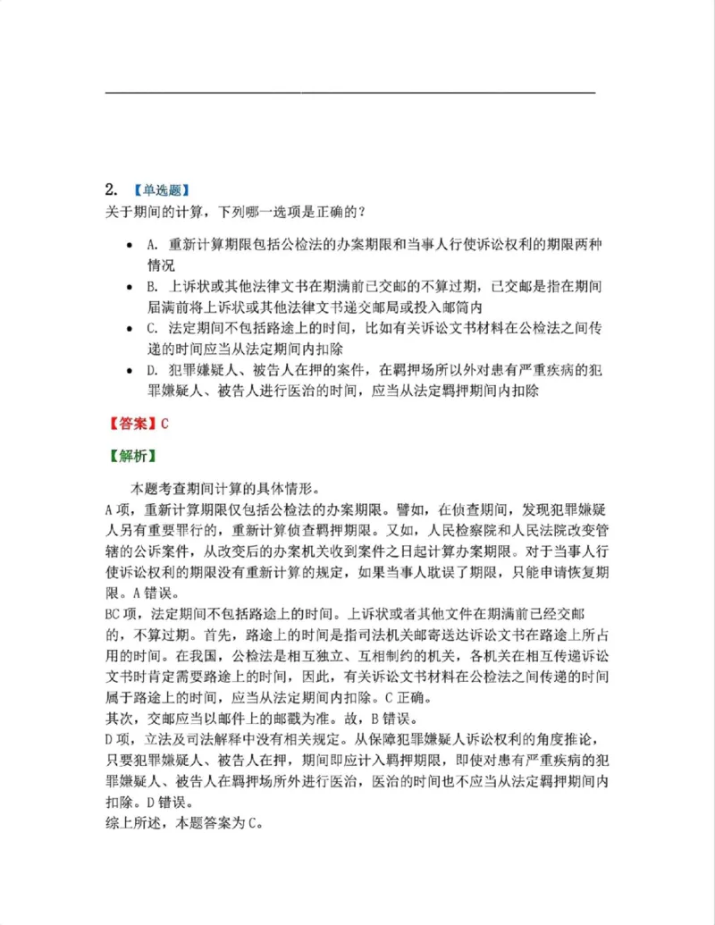 《10.第02编-专题8期间和送达答案_2026法考客观_众-H_2026法考系统强化（内部）合集_系统强化课后练习题_05系统强化刑诉法课后练习题》第2页预览