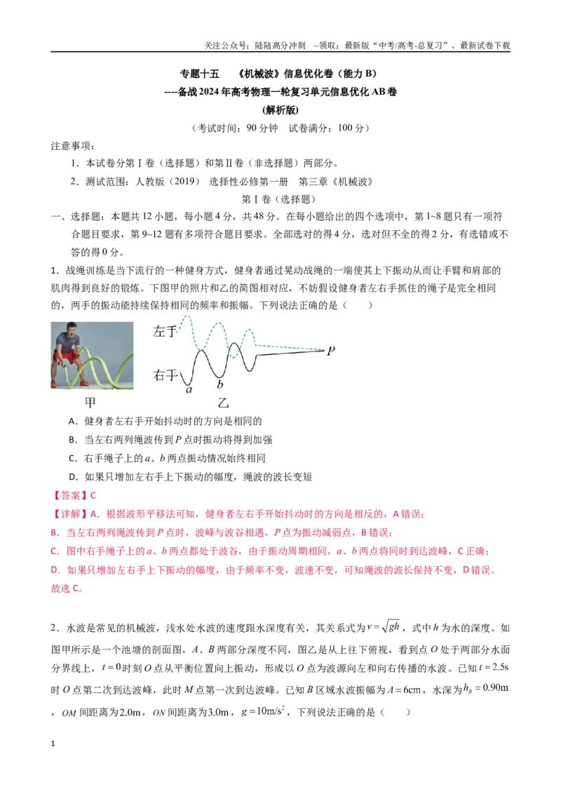《专题十五《机械波》信息优化卷（能力B）（解析版）_04-物理-高考总复习_一轮复习_2024年_2024年高考物理一轮复习单元信息优化AB卷_资料》第1页预览