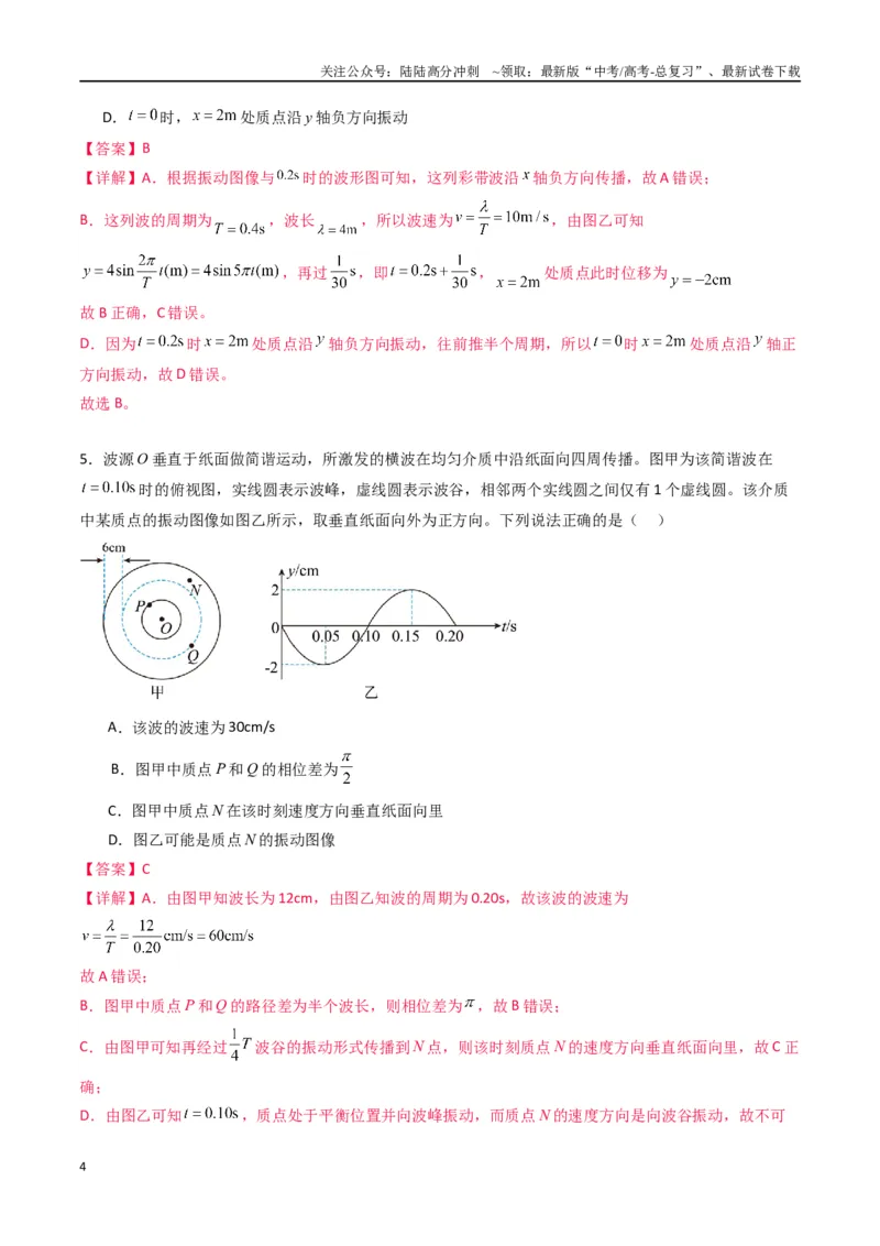 《专题十五《机械波》信息优化卷（能力B）（解析版）_04-物理-高考总复习_一轮复习_2024年_2024年高考物理一轮复习单元信息优化AB卷_资料》第4页预览