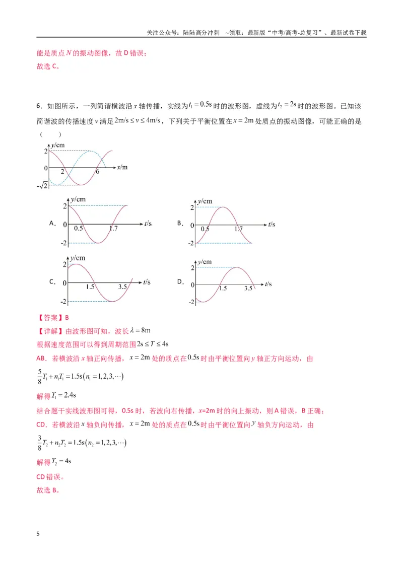 《专题十五《机械波》信息优化卷（能力B）（解析版）_04-物理-高考总复习_一轮复习_2024年_2024年高考物理一轮复习单元信息优化AB卷_资料》第5页预览