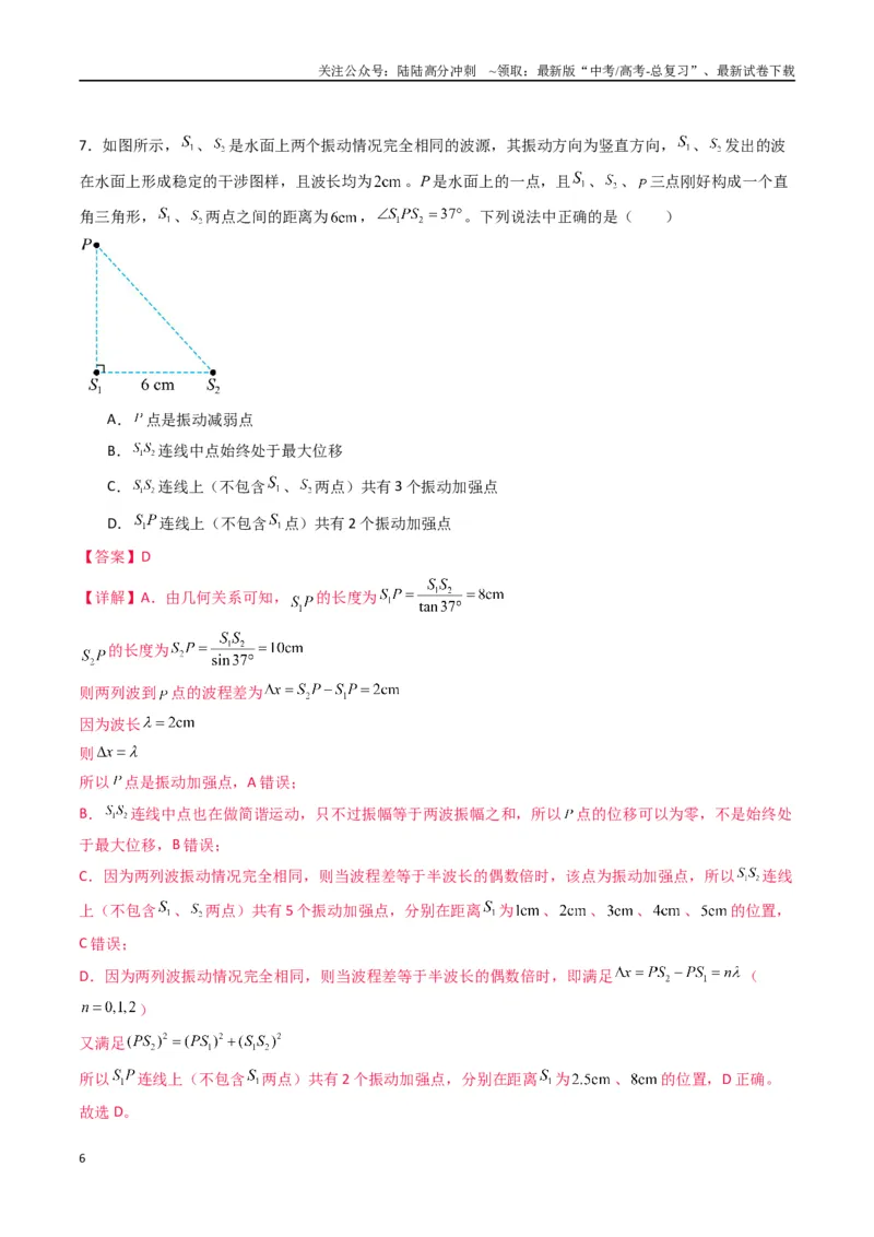 《专题十五《机械波》信息优化卷（能力B）（解析版）_04-物理-高考总复习_一轮复习_2024年_2024年高考物理一轮复习单元信息优化AB卷_资料》第6页预览