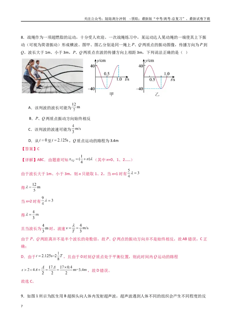 《专题十五《机械波》信息优化卷（能力B）（解析版）_04-物理-高考总复习_一轮复习_2024年_2024年高考物理一轮复习单元信息优化AB卷_资料》第7页预览