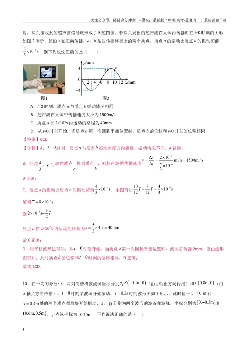 《专题十五《机械波》信息优化卷（能力B）（解析版）_04-物理-高考总复习_一轮复习_2024年_2024年高考物理一轮复习单元信息优化AB卷_资料》第8页预览