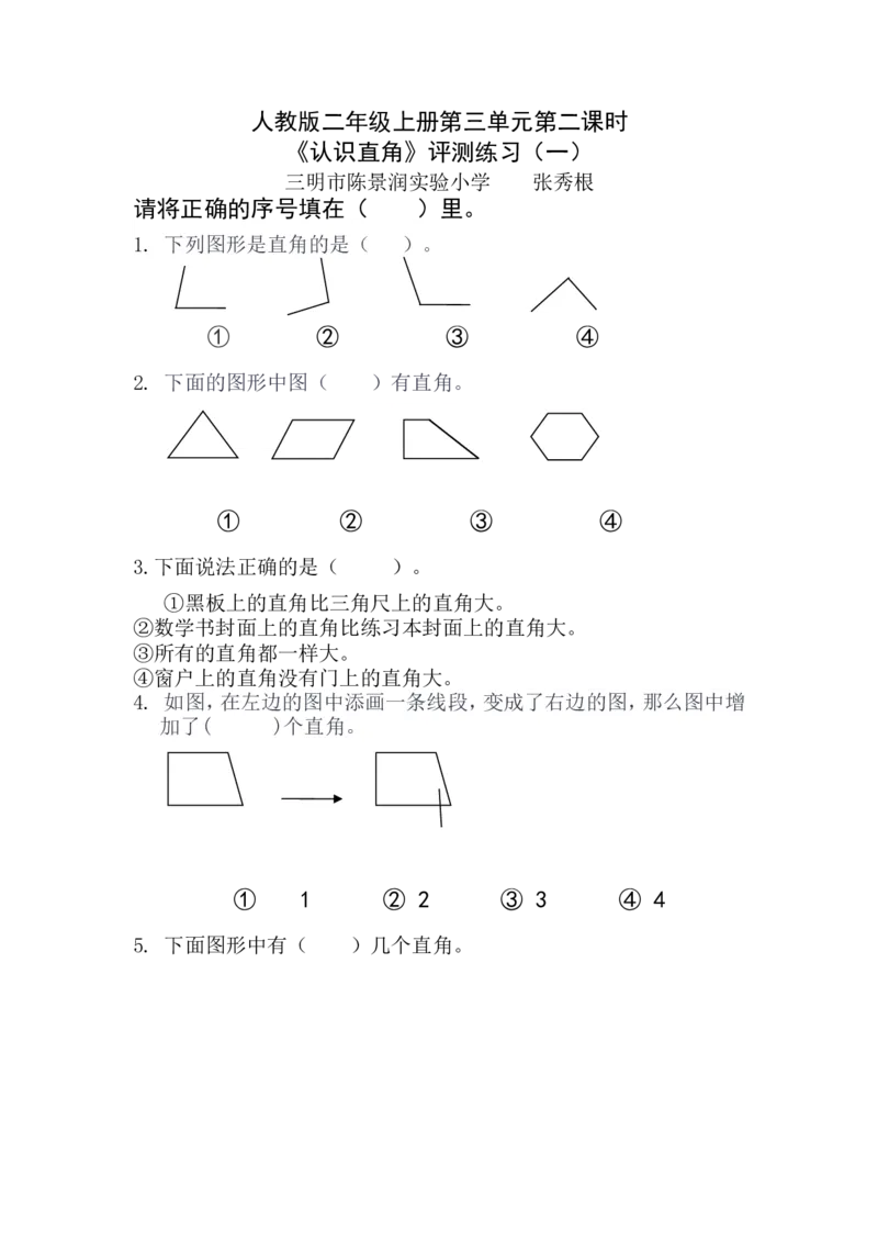 《人教版二上第3单元2认识直角省级优课（张秀根）_人教版小学数学1-6上优质公开课教学视频+课件+教案_人教版小学数学2上优质公开课_人教数学公开课2上-精选》第1页预览