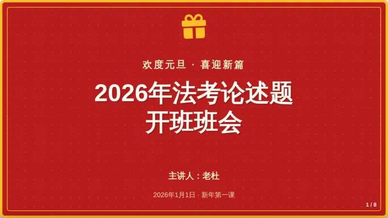 《1月1日开班班会讲义_2026法考客观_名师私塾_2026理论法导学-杜洪波视频+讲义_0726理论杜洪波主客一体班》第1页预览