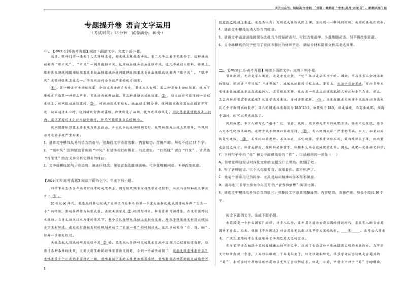 《专题提升卷语言文字运用-2024年高考语文一轮复习考点通关卷（新高考通用）（考试版）A3_一轮复习_2024年_2024年高考语文一轮复习考点通关卷（新高考通用）_专题三语言文字运用》第1页预览