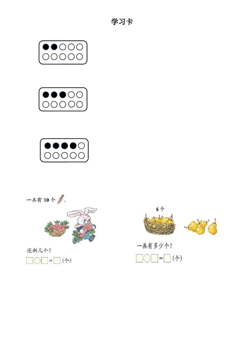 《学习卡_人教版小学数学1-6上优质公开课教学视频+课件+教案_人教版小学数学1上优质公开课_1.人教版数学公开课1上最新整理_5.6-10的认识和加减法_10，10的加减法》第1页预览