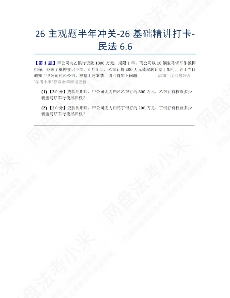 《26主观题半年冲关-26基础精讲打卡-民法06.06题目_2026法考主观_ZH_26众合法考主观题百日冲关内部课_00.每日打卡（内部练习）_01.民法完结》第1页预览