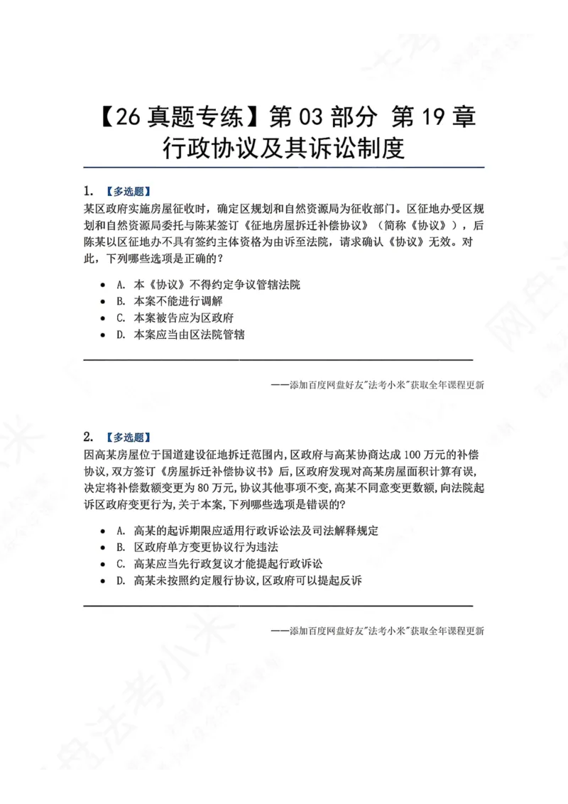 《20.第03部分第19章行政协议及其诉讼制度题目_2026法考客观_众-H_2026法考系统强化（内部）合集_00.配套资料(含知识点汇总)_04.随堂练习（内部题）_03.行政法完结》第1页预览