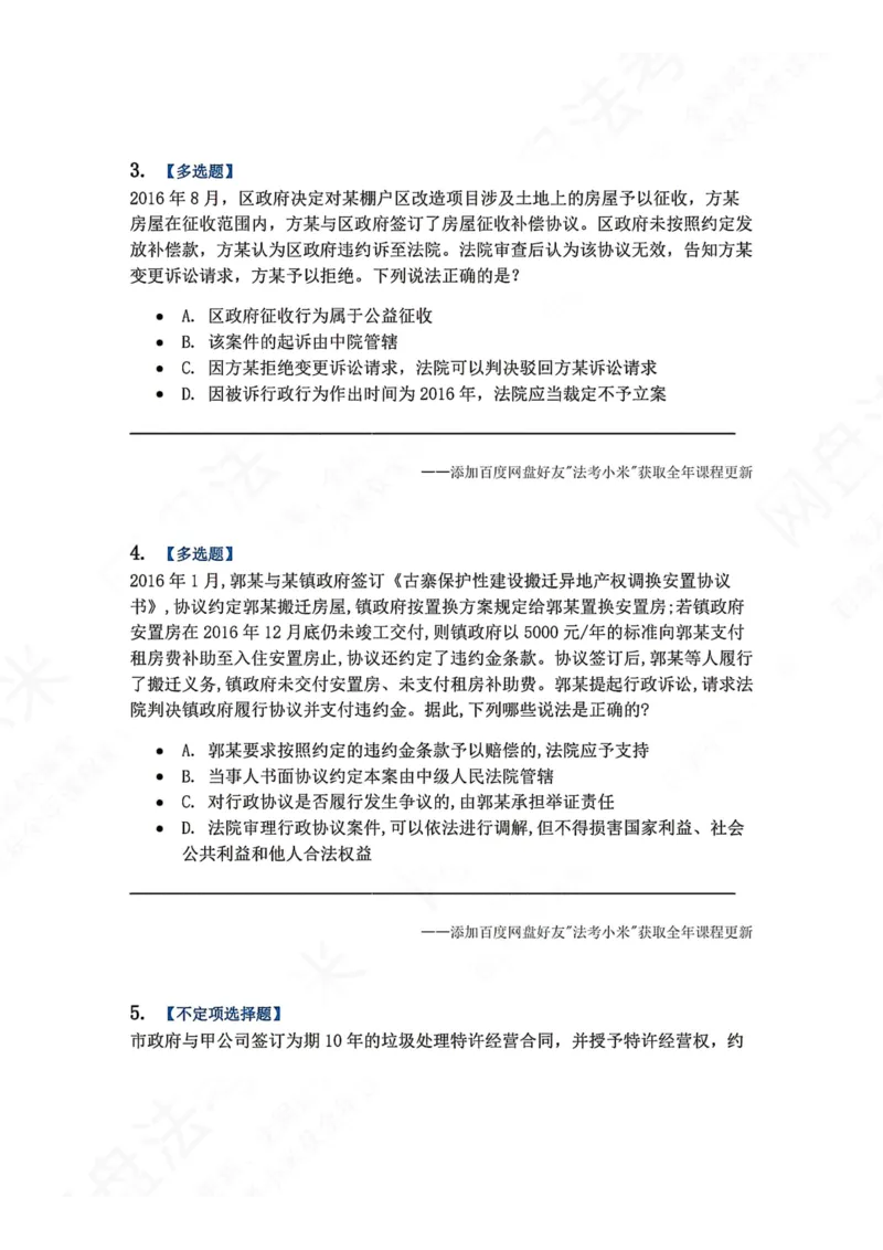 《20.第03部分第19章行政协议及其诉讼制度题目_2026法考客观_众-H_2026法考系统强化（内部）合集_00.配套资料(含知识点汇总)_04.随堂练习（内部题）_03.行政法完结》第2页预览