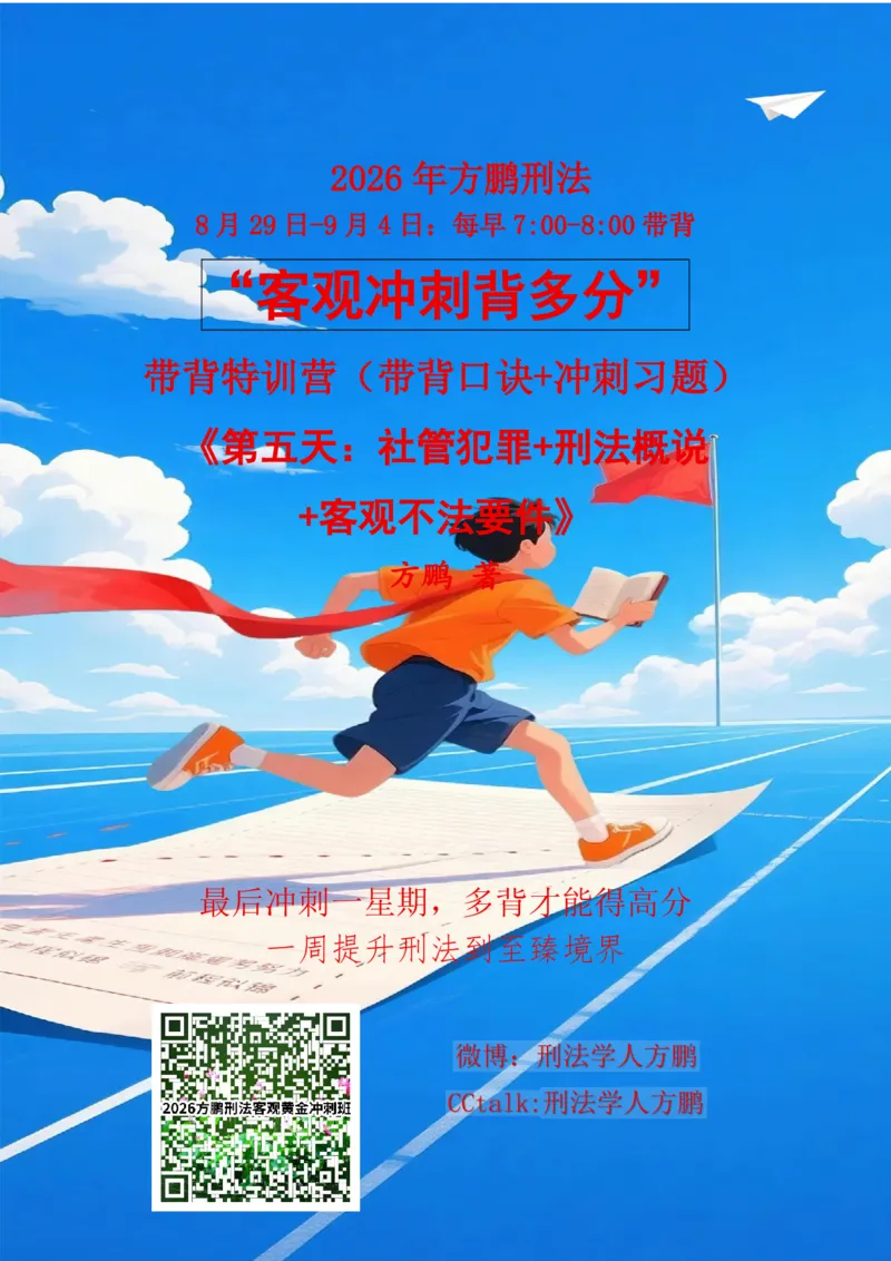 《20260902方鹏刑法客观背多分-第五天讲义-社管犯罪+犯罪论一_2026法考客观_名师私塾_「26刑法方鹏主客一体班视频+讲义」_05被多分冲刺100道_讲义》第1页预览