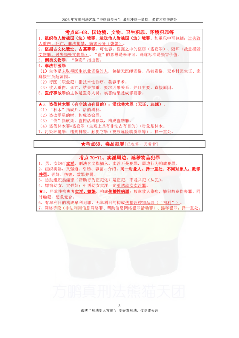 《20260902方鹏刑法客观背多分-第五天讲义-社管犯罪+犯罪论一_2026法考客观_名师私塾_「26刑法方鹏主客一体班视频+讲义」_05被多分冲刺100道_讲义》第3页预览
