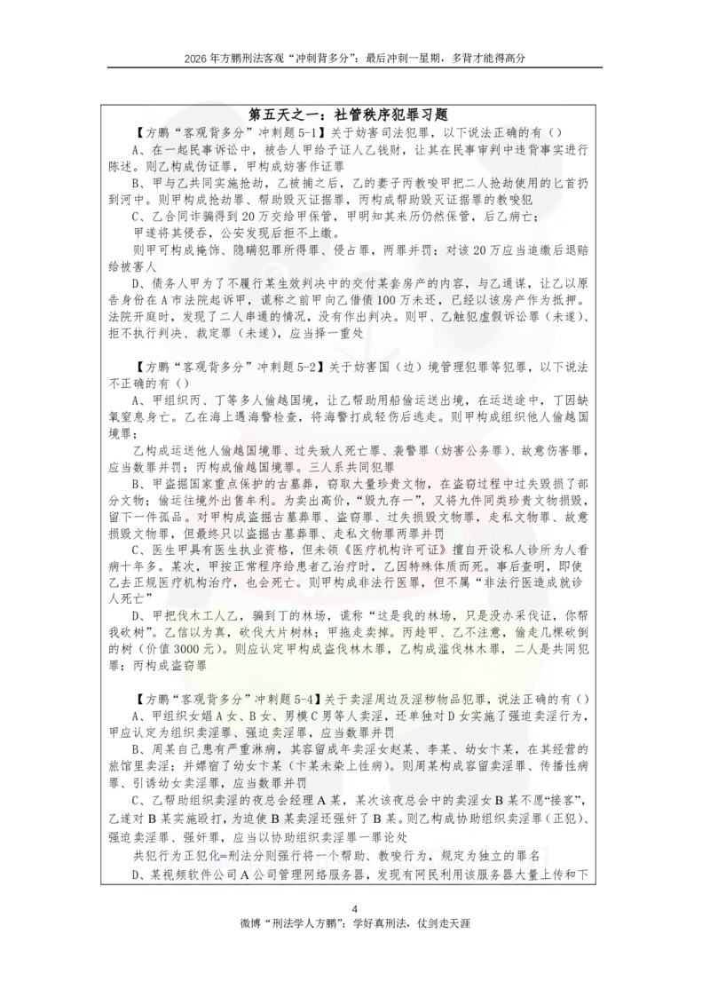 《20260902方鹏刑法客观背多分-第五天讲义-社管犯罪+犯罪论一_2026法考客观_名师私塾_「26刑法方鹏主客一体班视频+讲义」_05被多分冲刺100道_讲义》第4页预览