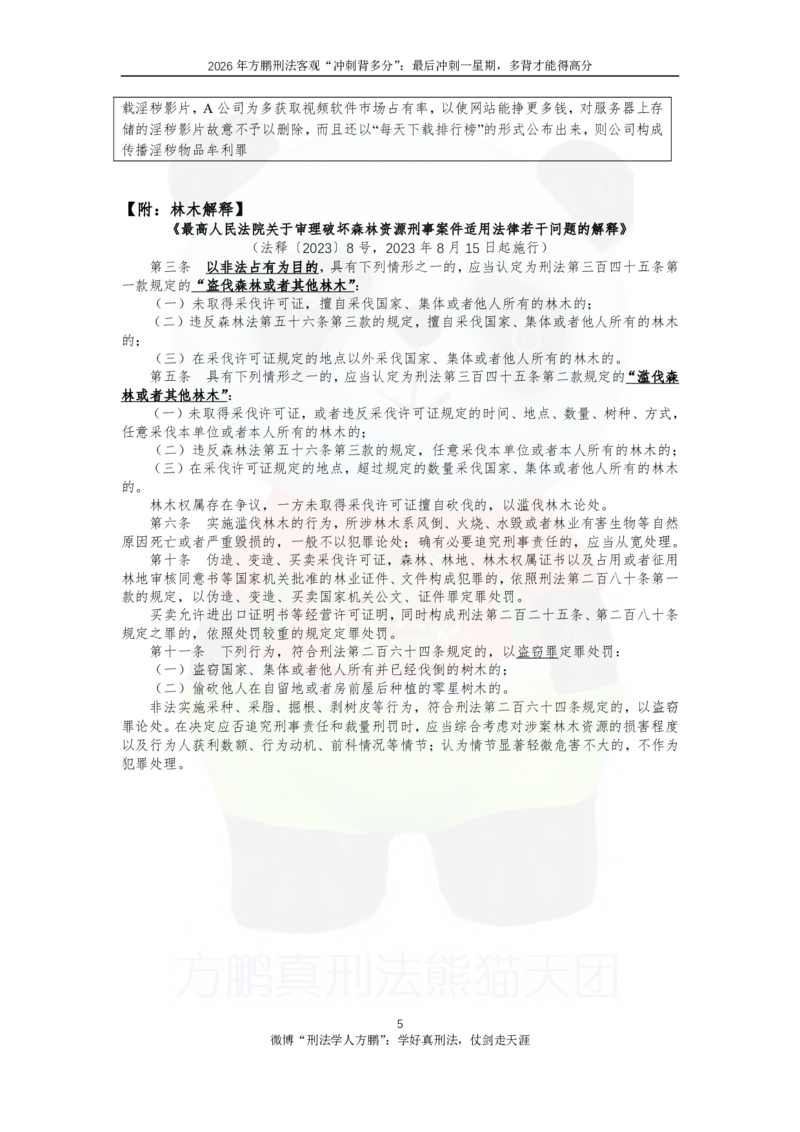《20260902方鹏刑法客观背多分-第五天讲义-社管犯罪+犯罪论一_2026法考客观_名师私塾_「26刑法方鹏主客一体班视频+讲义」_05被多分冲刺100道_讲义》第5页预览