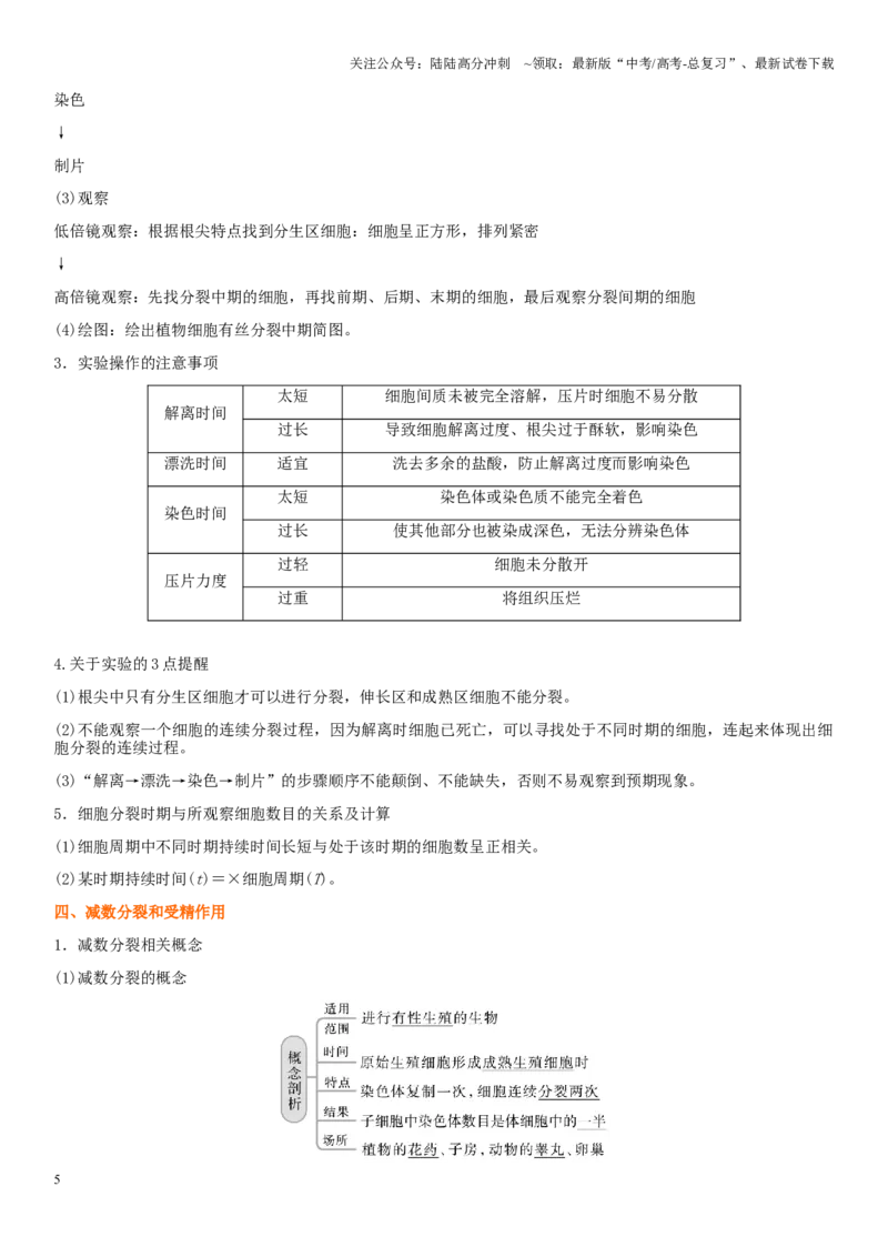 《专题三细胞的增殖、分化、衰老和死亡（解析版）_06-生物-高考总复习_二轮复习_2024年_2024年高考生物二轮复习专题攻略（新教材新高考）_资料》第5页预览