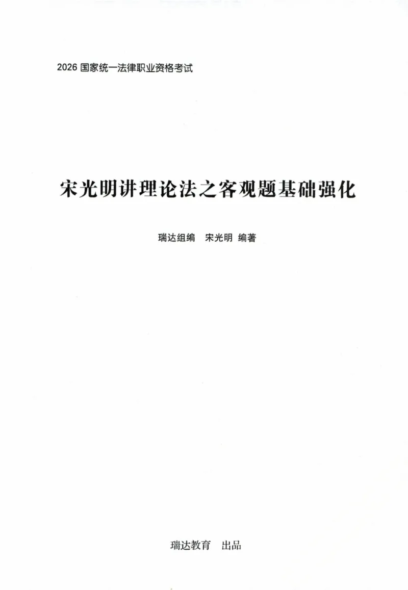 《2026宋光明讲理论法之客观题基础强化_2026法考客观_瑞-D_2026RD法考基础强化视频+讲义_2026RD法考客观理论法基础强化-宋光明视频+讲义》第1页预览