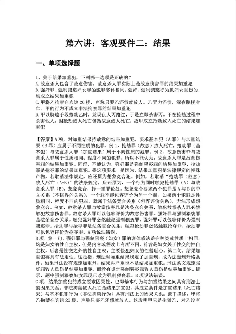 《06.第六讲：客观要件二：结果答案_2026法考客观_众-H_2026法考系统强化（内部）合集_02.视频系统强化刑法-柏浪涛(完结）_02系统强化刑法课后练习题》第1页预览
