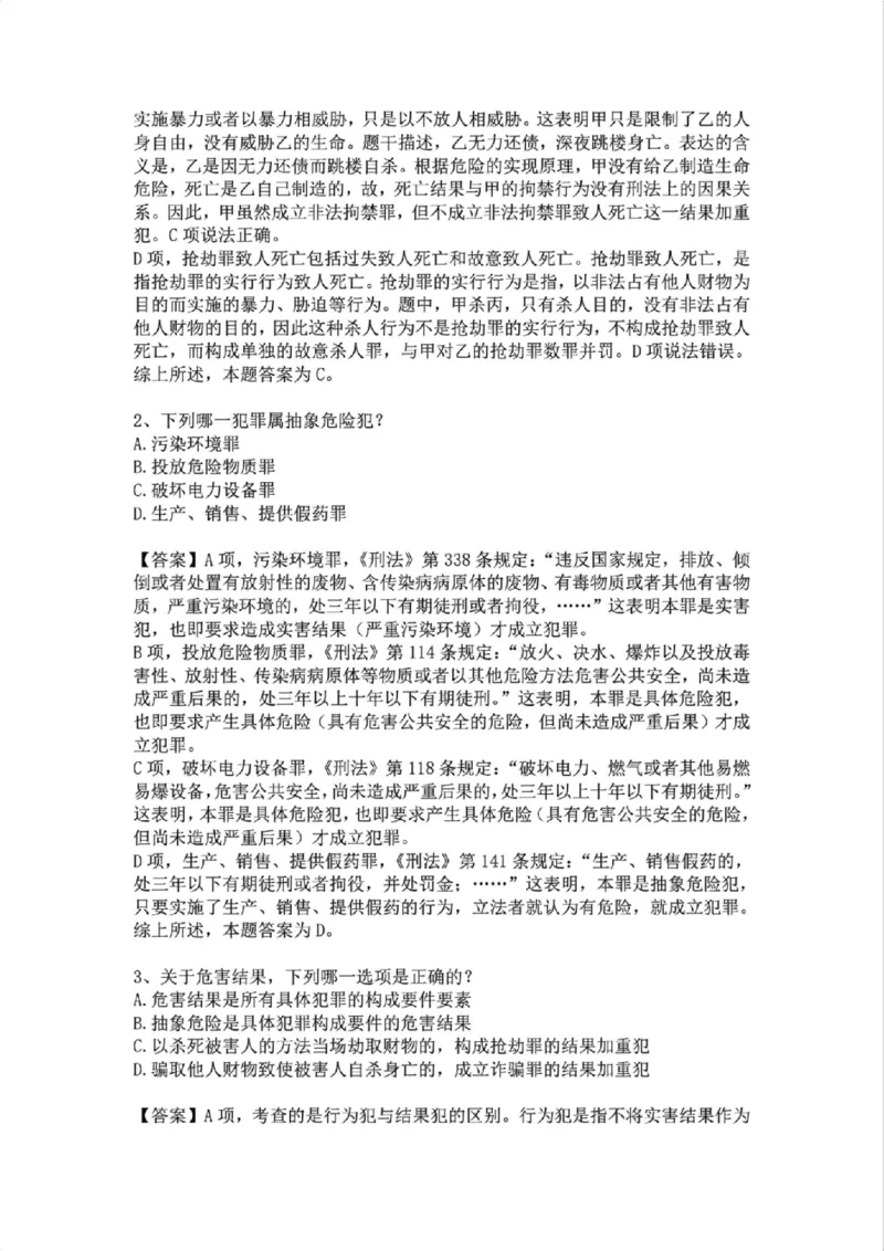 《06.第六讲：客观要件二：结果答案_2026法考客观_众-H_2026法考系统强化（内部）合集_02.视频系统强化刑法-柏浪涛(完结）_02系统强化刑法课后练习题》第2页预览