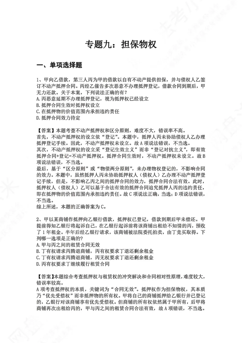 《09.专题九：担保物权答案_2026法考客观_众-H_2026法考系统强化（内部）合集_00.配套资料(含知识点汇总)_04.随堂练习（内部题）_01.民法完结》第1页预览