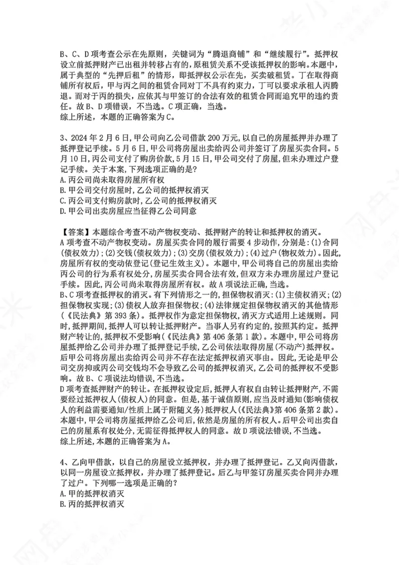 《09.专题九：担保物权答案_2026法考客观_众-H_2026法考系统强化（内部）合集_00.配套资料(含知识点汇总)_04.随堂练习（内部题）_01.民法完结》第2页预览