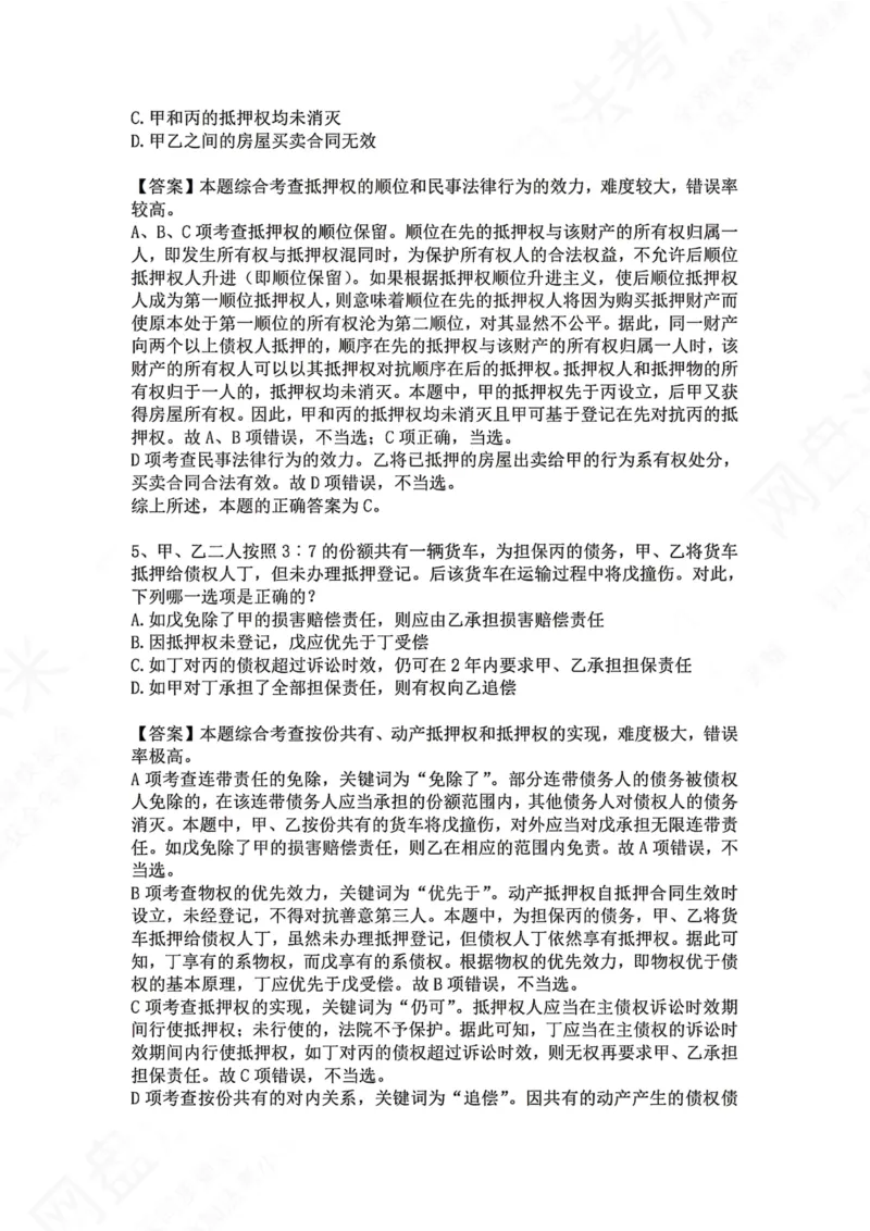 《09.专题九：担保物权答案_2026法考客观_众-H_2026法考系统强化（内部）合集_00.配套资料(含知识点汇总)_04.随堂练习（内部题）_01.民法完结》第3页预览