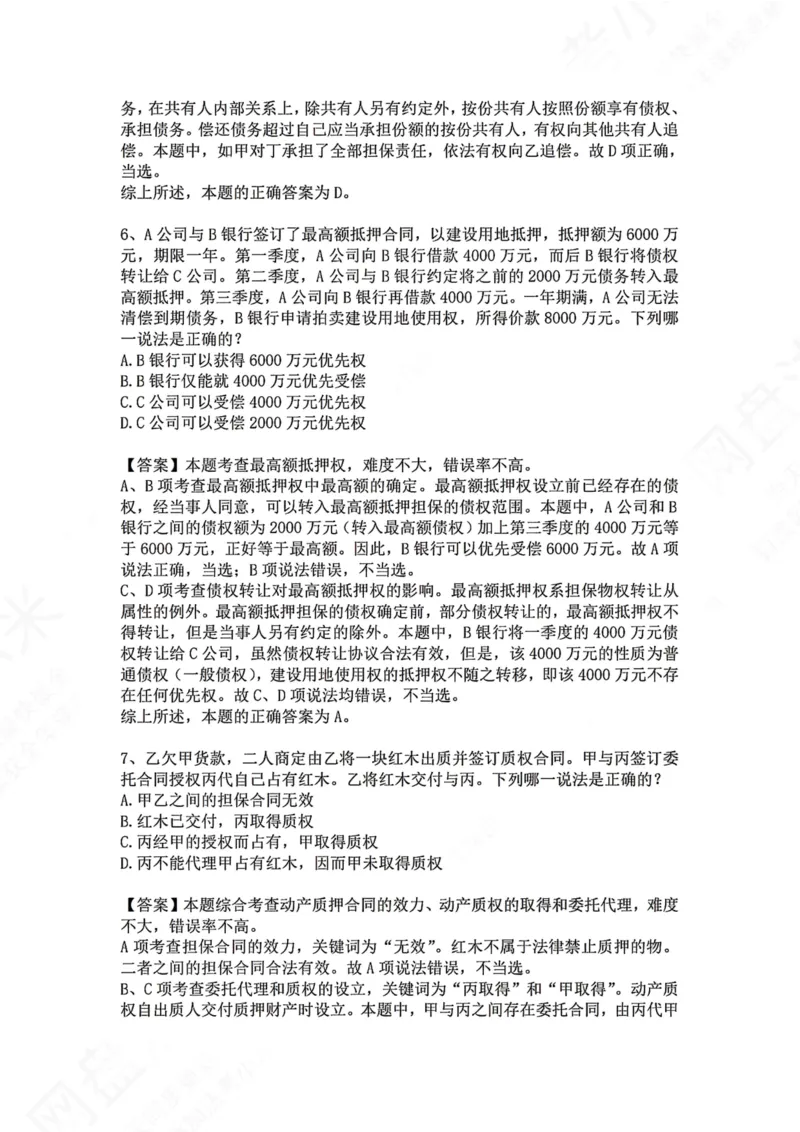《09.专题九：担保物权答案_2026法考客观_众-H_2026法考系统强化（内部）合集_00.配套资料(含知识点汇总)_04.随堂练习（内部题）_01.民法完结》第4页预览