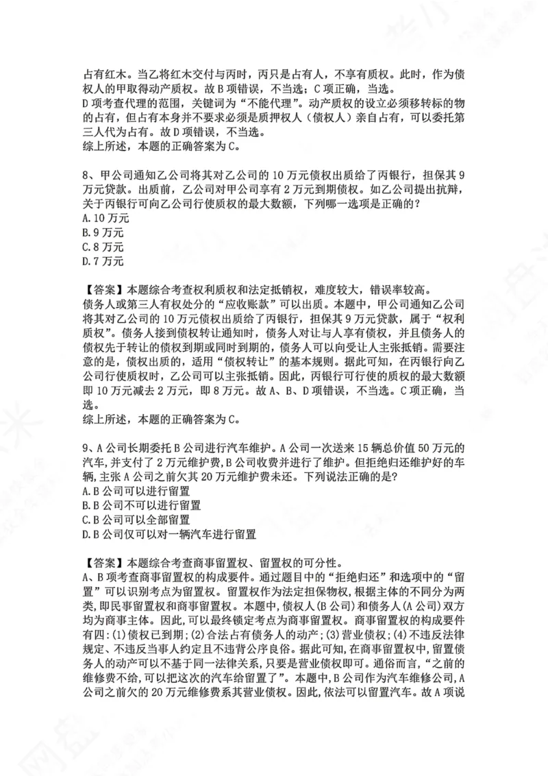 《09.专题九：担保物权答案_2026法考客观_众-H_2026法考系统强化（内部）合集_00.配套资料(含知识点汇总)_04.随堂练习（内部题）_01.民法完结》第5页预览